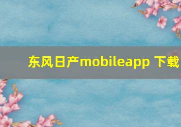 东风日产mobileapp 下载